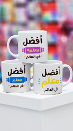 The best teacher in the world Mug
